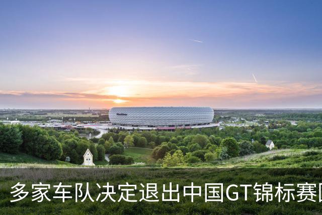 多家车队决定退出中国GT锦标赛因重大事故