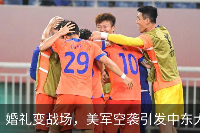 婚礼变战场，美军空袭引发中东大规模反击