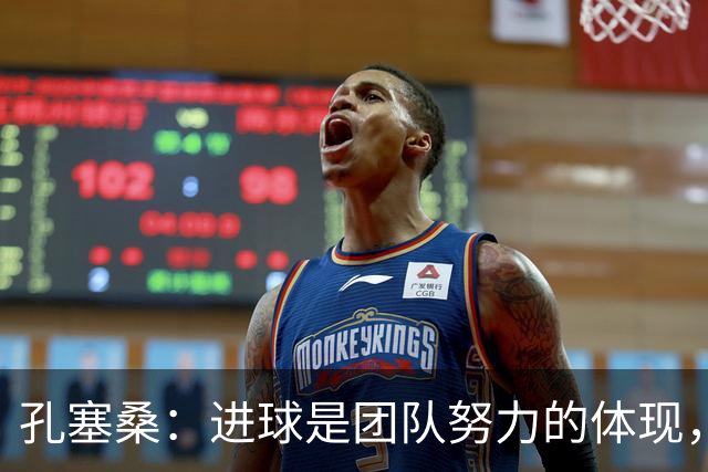 孔塞桑：进球是团队努力的体现，我会继续争取更多