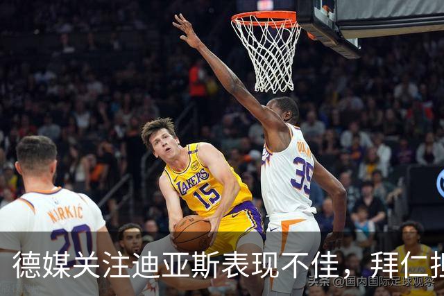 德媒关注迪亚斯表现不佳，拜仁担忧球员负荷问题