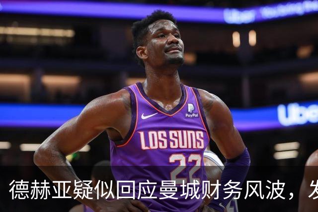 德赫亚疑似回应曼城财务风波，发问自己几次夺冠