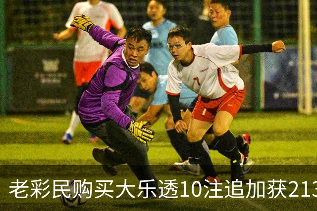老彩民购买大乐透10注追加获213万大奖，理性购彩成赢家
