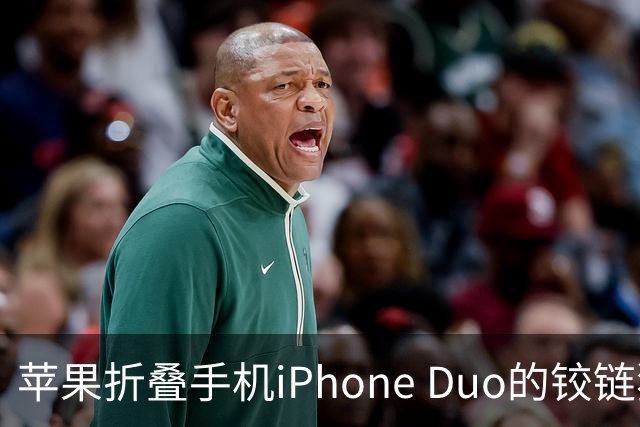苹果折叠手机iPhone Duo的铰链独特设计与耐用性分析