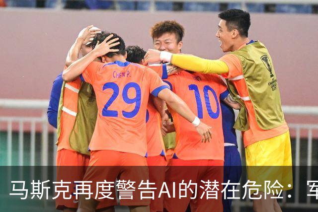 马斯克再度警告AI的潜在危险：军事系统的控制和核武发射问题