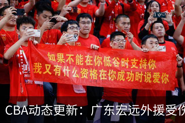 CBA动态更新：广东宏远外援受伤，天津男篮计划更换外援